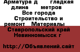 Арматура д. 10 (гладкая) длина 11,7 метров. - Все города Строительство и ремонт » Материалы   . Ставропольский край,Невинномысск г.